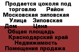 Продается цоколя под торговлю.  › Район ­ Московская-зиповская › Улица ­ Зиповская › Дом ­ 48 › Цена ­ 576 000 › Общая площадь ­ 18 - Краснодарский край Недвижимость » Помещения продажа   